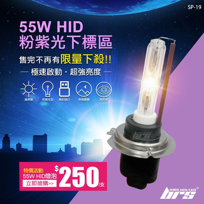 【brs光研社】SP-19 特價 粉紫光 55W HID 燈管 氙氣頭燈 D2R D2H Altis Benz