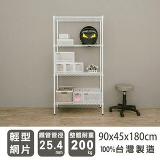 比架王 輕型 90x45x180cm四層波浪架(烤漆白) /層架/波浪架/收納架/置物架