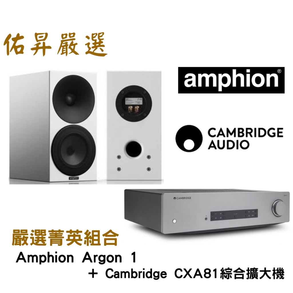 佑昇嚴選兩聲道進階組：Amphion argon 1 + Cambridge Audio CXA81 (佑昇調音版)