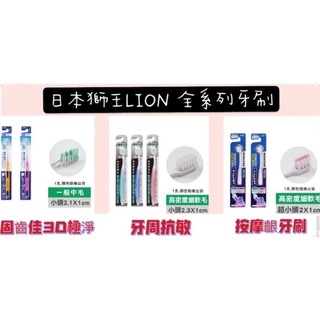 限定優惠～ 💢現貨～新品上市💢 日本獅王LION 系列牙刷-固齒佳3D極淨牙刷/按摩齦牙刷/牙周抗敏牙刷