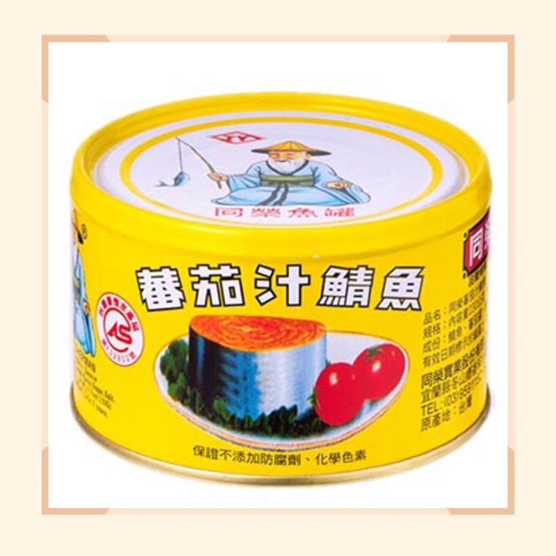 現貨 同榮番茄汁鯖魚罐頭 頭 尾黃罐 腹部紅罐 230g 425g 蝦皮購物