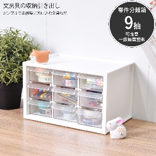 凱堡家居｜樹德 livinbox 小幫手零件分類箱(9抽) MIT臺灣製 文具 小物分類 桌上收納【A9-309】