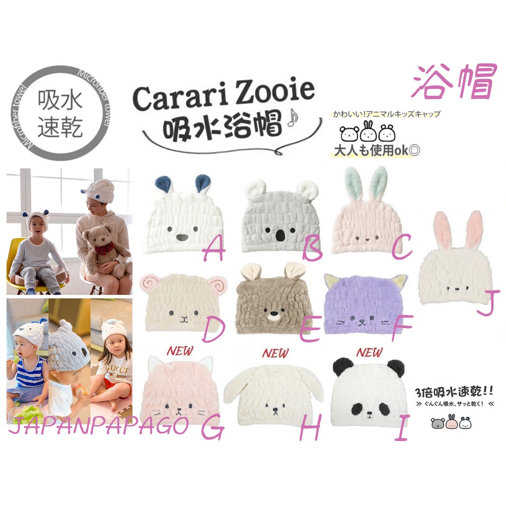 日本 正版 zooie carari 3倍吸水速乾 浴帽 包髮巾 髮帶 擦髮巾 浴巾 毛巾 擦臉巾 小孩 大人