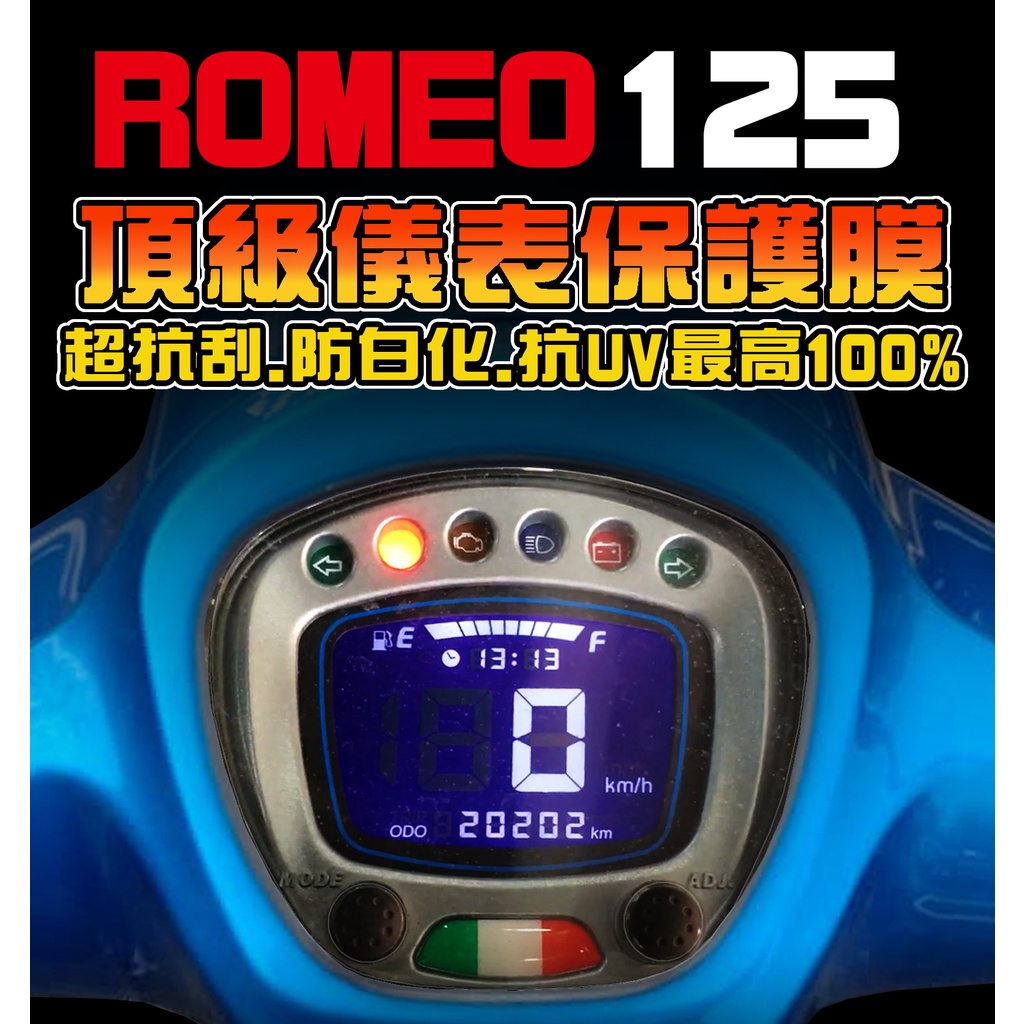 ROMEO125 【犀牛皮】羅密歐125 儀表保護膜/保護貼膜 光陽 KYMCO