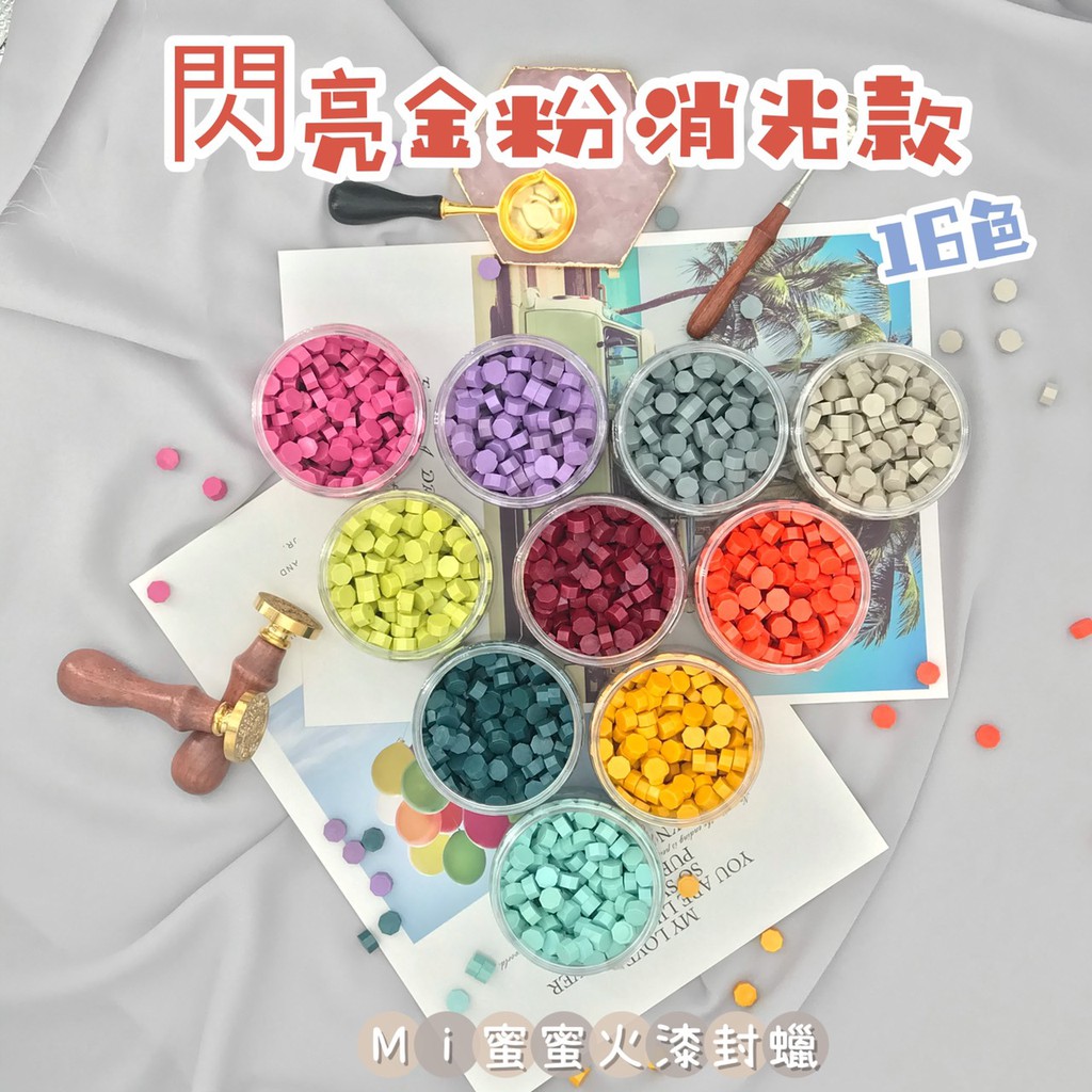 Mi 蜜蜜火漆 現貨閃亮金粉色系 16色 八角火漆蠟粒 封蠟囍帖火漆蠟手作 蝦皮購物
