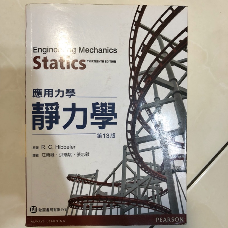 應用力學 靜力學 中文書 第13版 歐亞書局