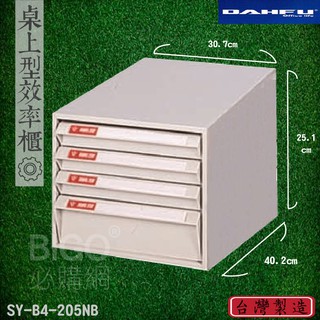 【辦公嚴選】大富 SY-B4-205NB B4桌上型效率櫃 檔案櫃 分類櫃 組合櫃 公文櫃 置物櫃 辦公傢俱