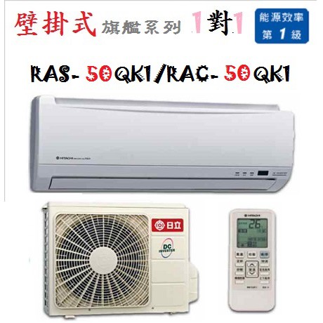 【奇龍網3C數位商城】日立【RAS-50QK1/RAC-50QK1】冷專分離式冷氣* 另有RAS/RAC-40QK1