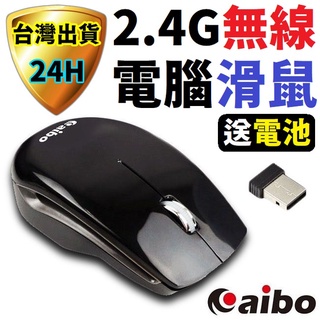 aibo 2.4G 無線滑鼠 遊戲滑鼠 可調DPI 光學精準定位 適合辦公遊戲用滑鼠