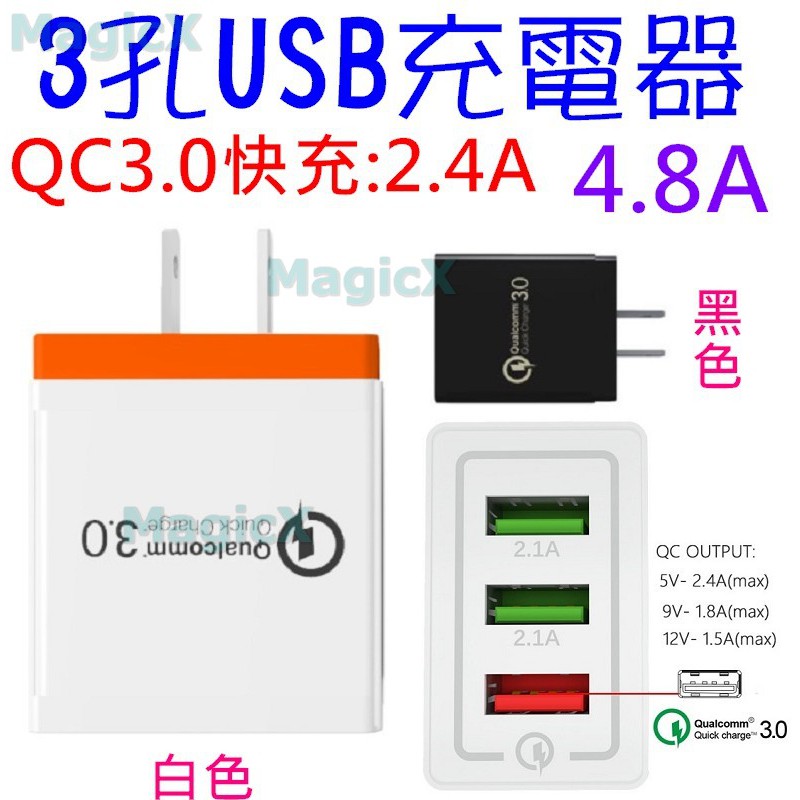 美極科思-3孔USB充電器 手機充電平板充電3USB充電頭QC3.0快充頭2.4AUSB充電頭2.4A快充頭4.8A快充