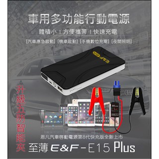 E&F 強化版 汽車應急啟動電源12V多功能行動電源