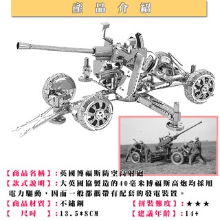 MARS益智玩具◎英國博福斯防空高射炮(可動式)◎3D立體金屬拼圖◎創意diy金屬模型◎蝕刻片-拼酷