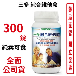 三多綜合維他命 純素可食 300錠/瓶 臺灣公司貨