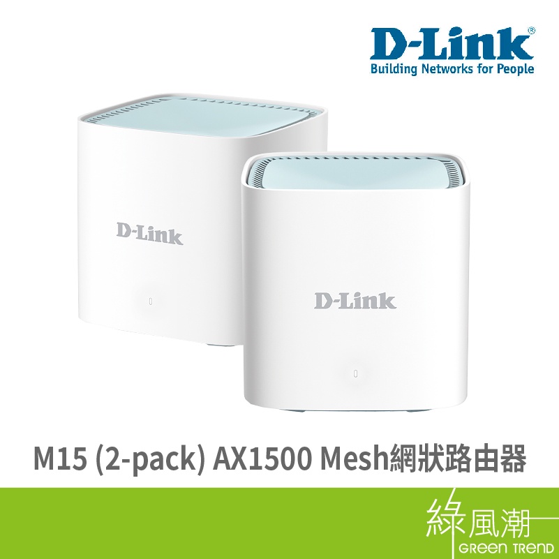 D-LINK 友訊 M15 AX1500 Mesh網狀路由器 WIFI 無線分享器 2入裝 wifi6 綠風潮