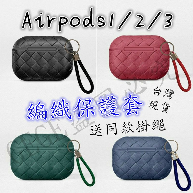 Airpods 1/2代 Airpods Pro編織耳機保護套 【全新現貨】