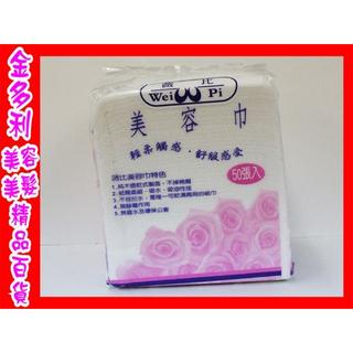 Wei Pi 薇比 美容巾/墊巾/可當面膜用 50入 另有水針布款【金多利美妝】