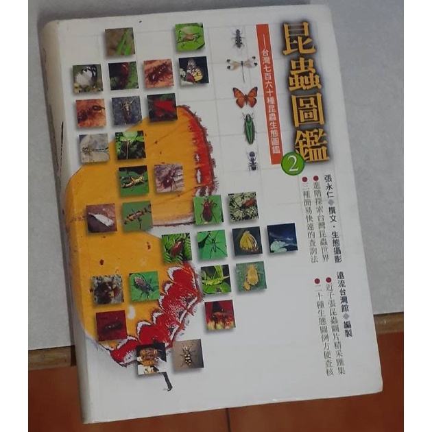 昆蟲圖鑑2 張永仁著遠流isbm 精裝本 蝦皮購物