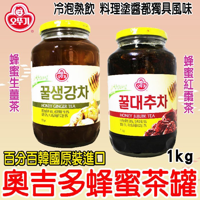 舞味本舖 奧吉多 不倒翁 蜂蜜紅棗茶(1kg)/蜂蜜生薑茶(1kg) 家庭號大容量
