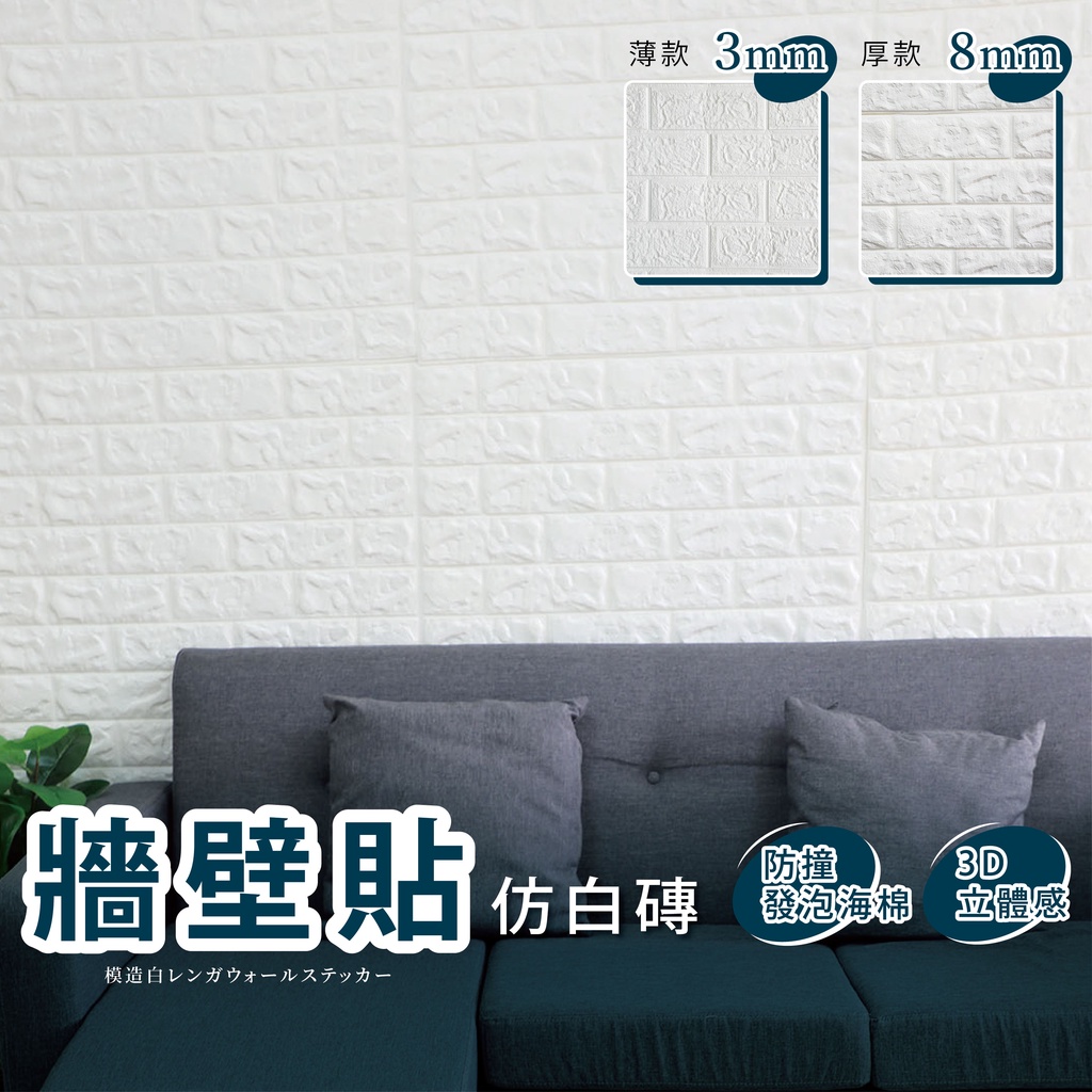台中可愛小舖 台灣現貨加厚款8mm 3mm白色3d磚紋海棉壁貼牆壁壁紙防撞防水背景牆裝潢磚紋隔音泡綿
