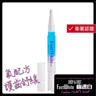 護齒凝膠筆 強化琺瑯質 對抗敏感 【FastWhite齒速白】