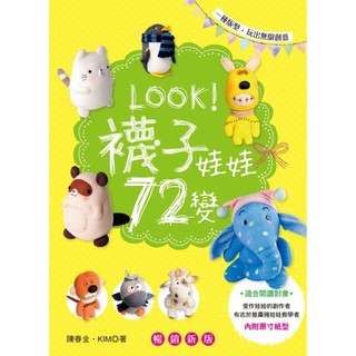 🌷 內附原寸紙型 LOOK！襪子娃娃72變（暢銷新版）襪子娃娃 襪子 娃娃 書 書籍 ☆ TeTe小舖 ☆