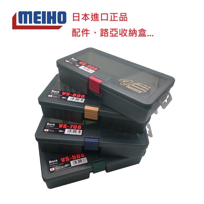 ［三重東區］明邦 MEIHO 零件盒 置物盒 日本製 收納盒 部品盒塑膠盒 路亞盒 VS-508 VS-908路亞零件盒