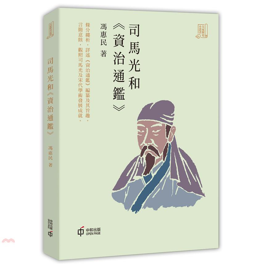 司馬光和資治通鑑