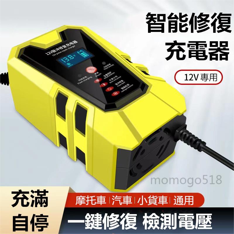 【新款免運】電瓶充電器 電瓶充電 電瓶修復 12V 6A充電器 智能脈沖修復蓄電池充電器 汽車 摩托車 小貨車適用