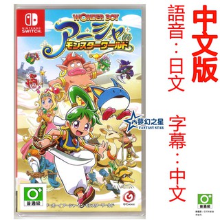 ☆夢幻之星 FS TVGAME☆Switch NS 神奇男孩 雅莎在怪物世界 中文版【全新】