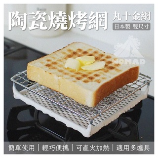 日本製 🍞【現貨】🍞 丸十金網陶瓷烤網 燒烤盤 吐司烤網 烤網 烤架 烤土司架 304不鏽鋼烤網 瓦斯爐烤網 燒烤網