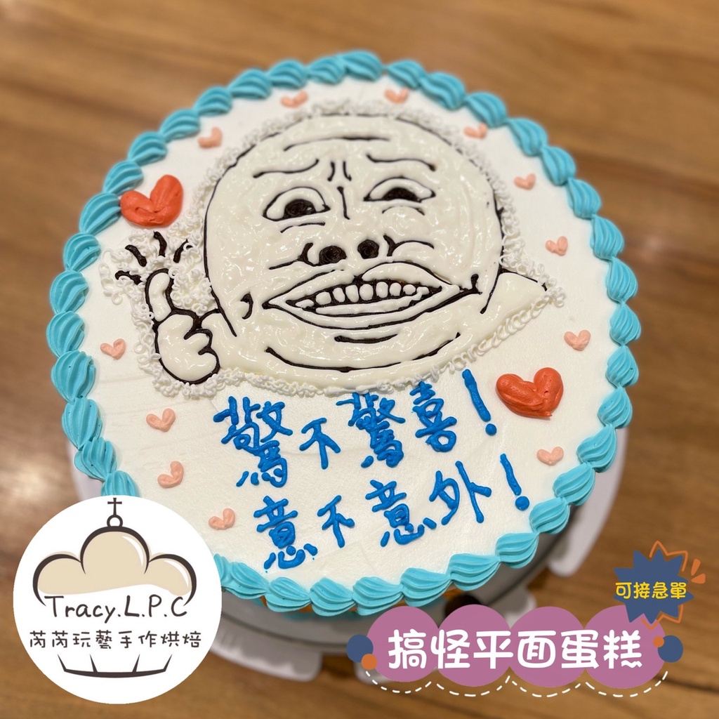 🎂客製化生日蛋糕🎂4/6/8寸-搞笑平面蛋糕（限自取、部分地區可外送）