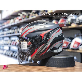 【豪新安全帽部品】ZEUS ZS613 ZS-613 AJ33 消光黑/紅 3/4罩式 內建墨片 瑞獅 安全帽 免運費