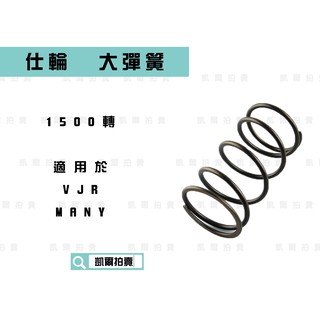 凱爾拍賣 仕輪 1500轉 大彈簧 釸鉻合金鋼 適用於 VJR 100 110 MANY 100 110 魅力