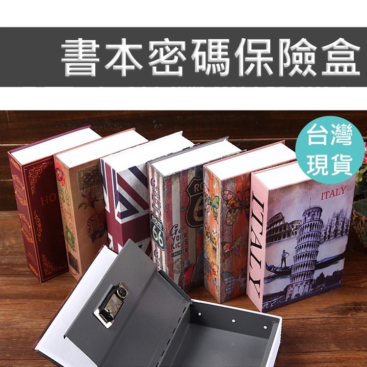 【隔日配 現貨】書本保險箱 保險箱 保險櫃 密碼鎖保險箱 小型保險箱 小保險箱 比薩斜塔圖案