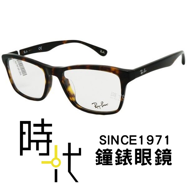 【RayBan雷朋】 光學鏡框眼鏡 RB5279F 2012 55 mm 橢圓方框 膠框眼鏡 玳瑁 台南 時代眼鏡
