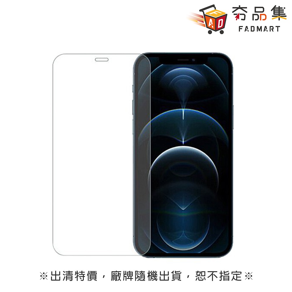 Apple iPhone 13/13 Pro/14 玻璃保護貼 保貼 出清特價 全新現貨 [ 夯品集 ]