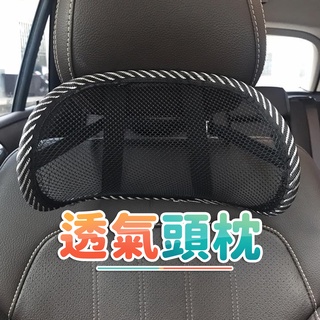 汽車頭枕 車用透氣頸枕 護頸靠枕 靠頭墊 車用頭枕 網狀透氣靠枕 辦公汽車兩用