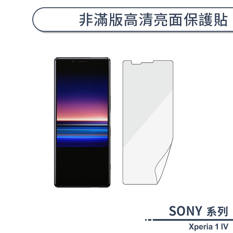 SONY Xperia 1 IV 非滿版高清亮面保護貼 保護膜 螢幕貼 螢幕保護貼 軟膜 非玻璃貼