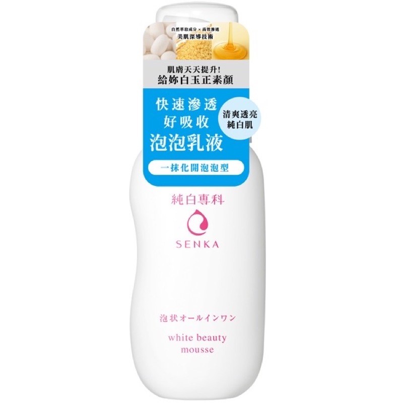 ［全新］Senka純白專科-美肌泡泡乳液 150ml
