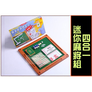 四合一迷你麻將組 實拍影片 免運 迷你麻將 發票 附迷你麻將桌 小麻將 麻將 桌遊 團康遊戲 BANG【HT45】