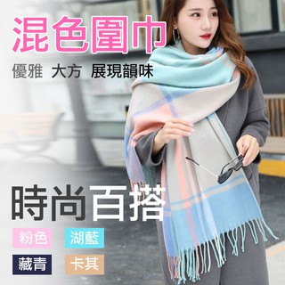 趴兔 混色圍巾 仿羊絨 格紋圍巾 大披肩 圍脖 格子流蘇圍巾 多用保暖圍巾 學院風 蘇格蘭格紋 英倫經典兩用 撞色