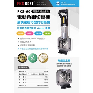 WIN五金 台灣品牌 FKS BOST 110V角鋼切斷機 FKS-60 角鋼裁切機 角鐵切斷機 角鋼切斷器 切斷器