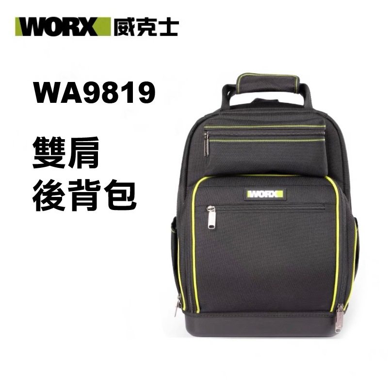威克士 WA9819 雙肩後背包(耐重50Kg) 工程後背包 工具包 提袋 包包 螢宇五金