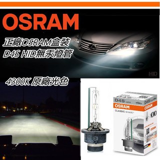 德國原裝歐司朗OSRAM 66440 D4S 4300K 原廠盒裝HID燈泡