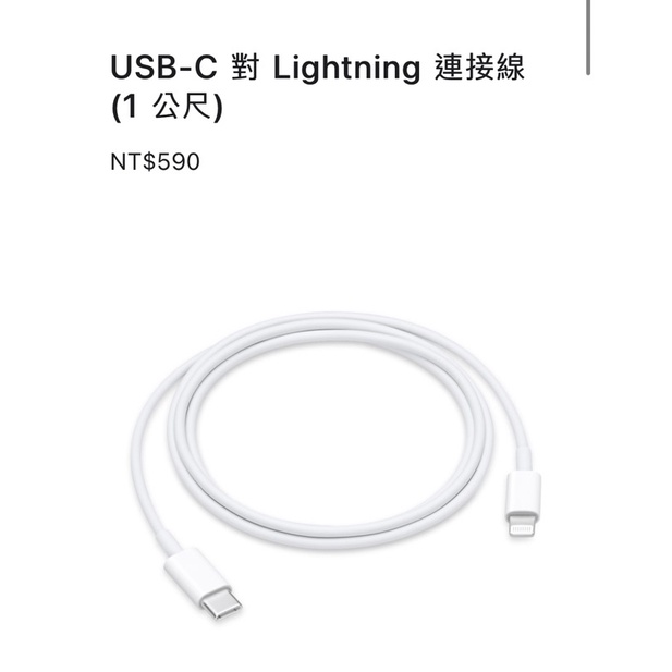 只要190元。USB-C 對 Lightning連接線（1公尺）Apple原廠