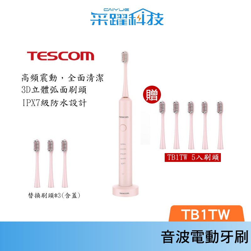 【贈備用刷頭】TESCOM TIB1TW 音波電動牙刷 電動牙刷 弧面刷頭 音波震動 IPX7 智能防水 充電式