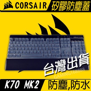 明天到貨📦防塵蓋 CORSAIR 海盜船 K70 PRO MK2 K95 RGB 機械式鍵盤 防水防手汗 防塵罩 矽膠
