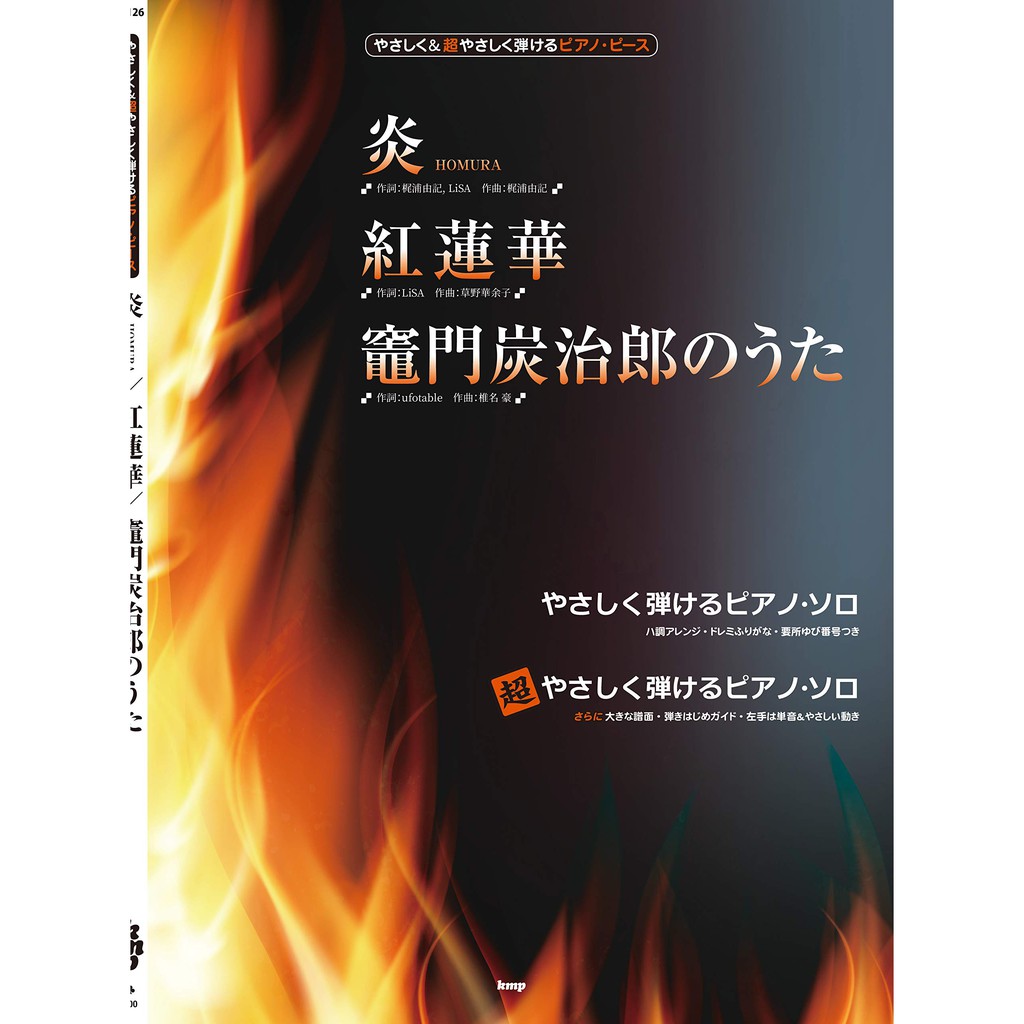 ✨現貨免運✨ 全新正版 鬼滅之刃鋼琴譜 竈門炭治郎 紅蓮華 炎 入門~初級鋼琴譜 LiSA 鬼滅之刃無限列車篇主題曲