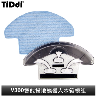 TiDdi 智能掃地機器人 V300 水箱模組