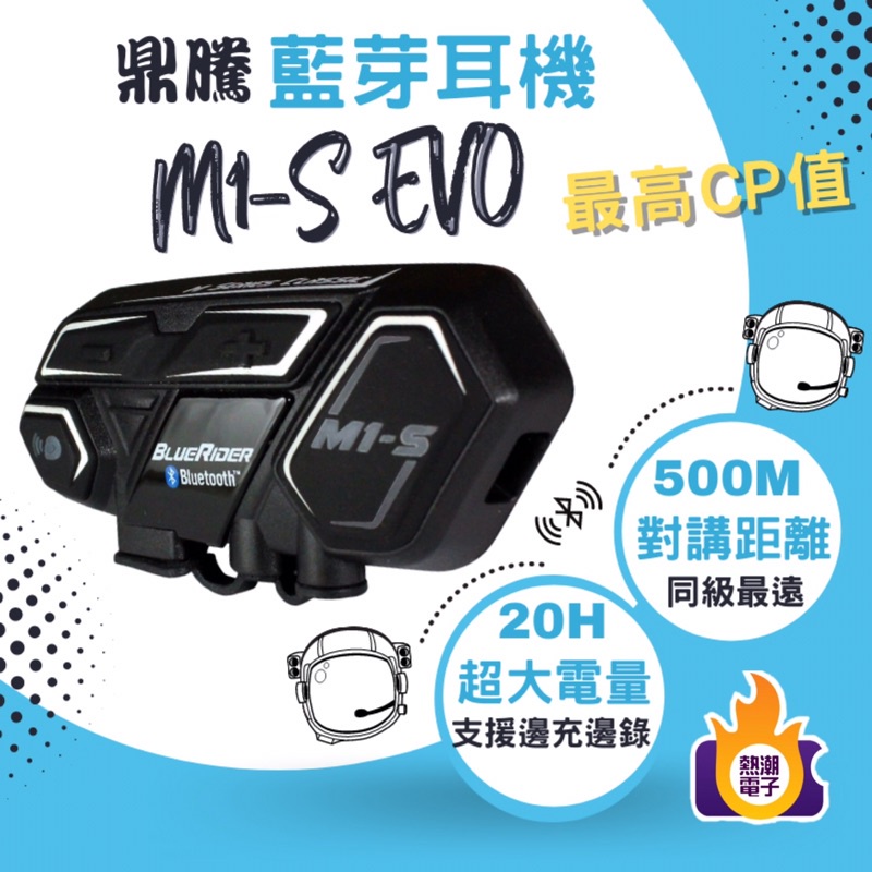 【現貨】鼎騰 M1S-EVO 贈2好禮 藍牙耳機 藍芽耳機 安全帽 藍芽耳機 對講 500公尺 機車無線電